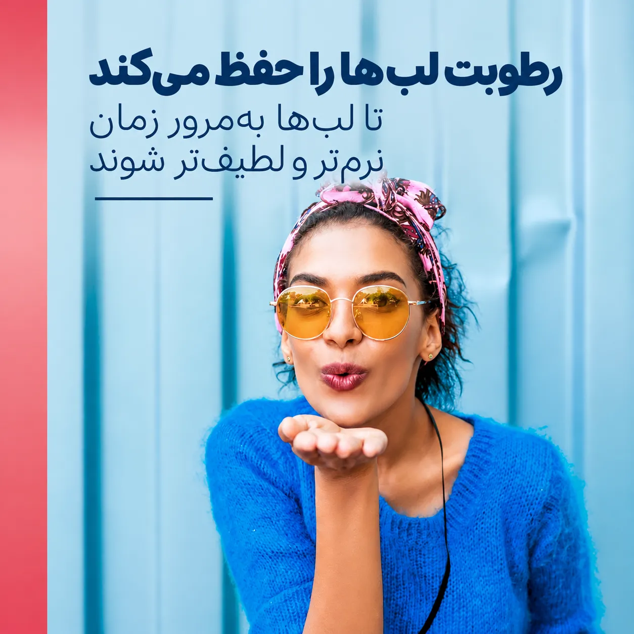 تصویر تبلیغاتی بالم لب وازلین رزی لیپس با زنی عینکی و لباس آبی در پس‌زمینه آبی